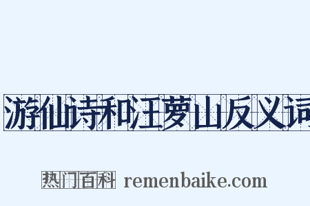 游仙诗和汪萝山反义词是什么意思的图片